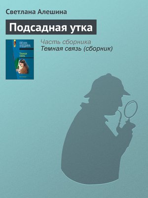 cover image of Подсадная утка